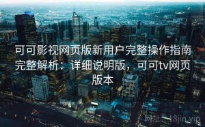 可可影视网页版新用户完整操作指南完整解析：详细说明版，可可tv网页版本