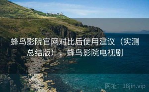 蜂鸟影院官网对比后使用建议（实测总结版），蜂鸟影院电视剧