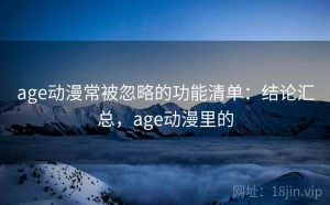 age动漫常被忽略的功能清单：结论汇总，age动漫里的