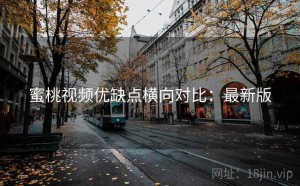 蜜桃视频优缺点横向对比：最新版