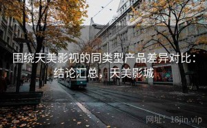 围绕天美影视的同类型产品差异对比：结论汇总，天美影城