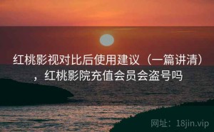 红桃影视对比后使用建议（一篇讲清），红桃影院充值会员会盗号吗