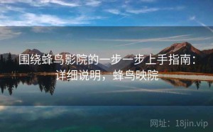 围绕蜂鸟影院的一步一步上手指南：详细说明，蜂鸟映院