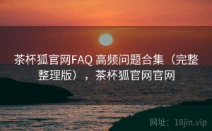 茶杯狐官网FAQ 高频问题合集（完整整理版），茶杯狐官网官网