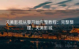 天美影视从零开始完整教程：完整整理，天美影城