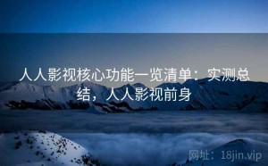 人人影视核心功能一览清单：实测总结，人人影视前身