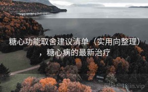 糖心功能取舍建议清单（实用向整理），糖心病的最新治疗
