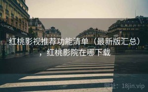 红桃影视推荐功能清单（最新版汇总），红桃影院在哪下载