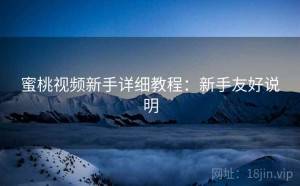 蜜桃视频新手详细教程：新手友好说明