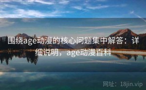 围绕age动漫的核心问题集中解答：详细说明，age动漫百科