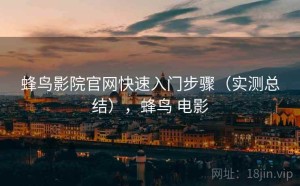 蜂鸟影院官网快速入门步骤（实测总结），蜂鸟 电影