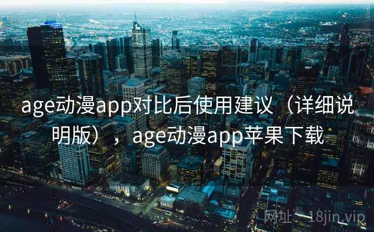 age动漫app对比后使用建议（详细说明版），age动漫app苹果下载